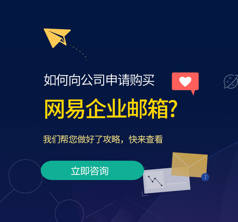 沈河网易企业邮箱